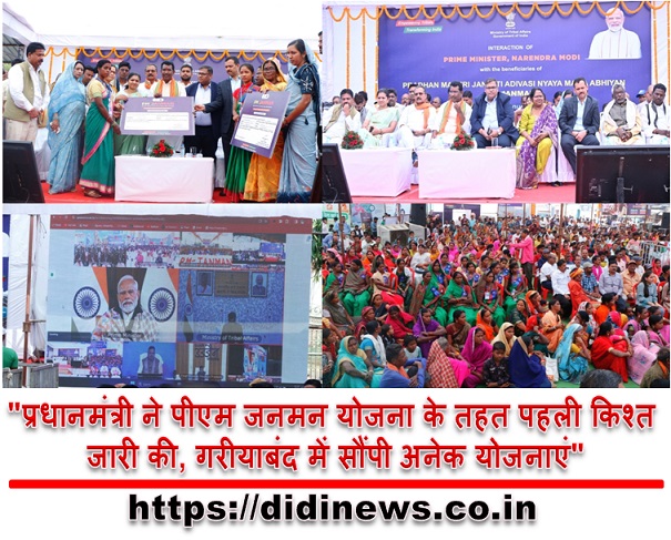 "प्रधानमंत्री ने पीएम जनमन योजना के तहत पहली किश्त जारी की, गरीयाबंद में सौंपी अनेक योजनाएं"