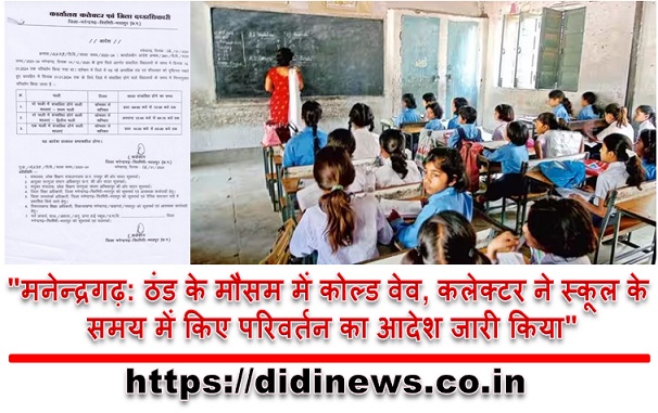 "मनेन्द्रगढ़: ठंड के मौसम में कोल्ड वेव, कलेक्टर ने स्कूल के समय में किए परिवर्तन का आदेश जारी किया"