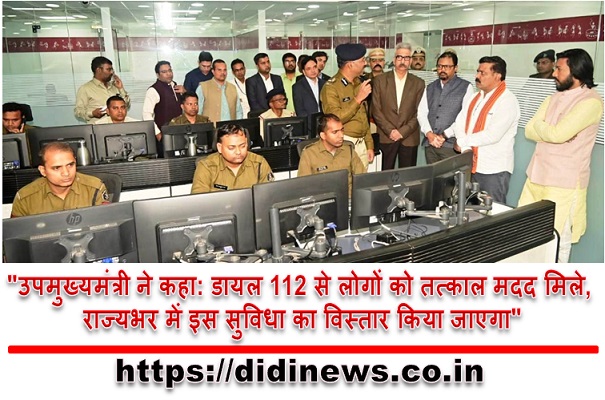 "उपमुख्यमंत्री ने कहा: डायल 112 से लोगों को तत्काल मदद मिले, राज्यभर में इस सुविधा का विस्तार किया जाएगा"