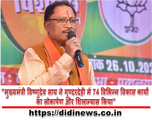 "मुख्यमंत्री विष्णुदेव साय ने गुण्दरदेही में 74 विभिन्न विकास कार्यों का लोकार्पण और शिलान्यास किया"