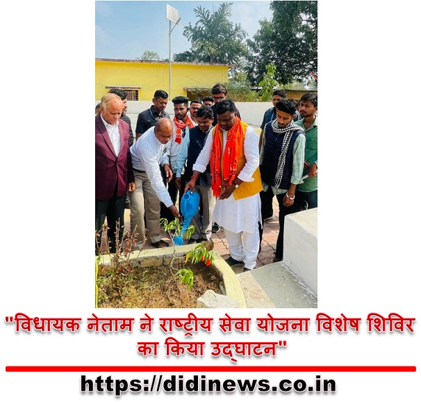 "विधायक नेताम ने राष्ट्रीय सेवा योजना विशेष शिविर का किया उद्घाटन"