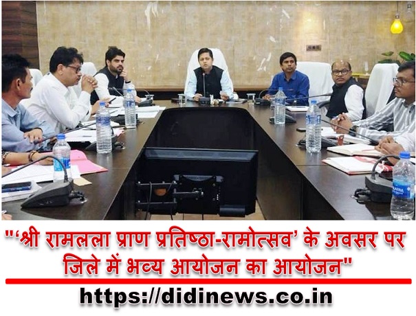 "&lsquo;श्री रामलला प्राण प्रतिष्ठा-रामोत्सव&rsquo; के अवसर पर जिले में भव्य आयोजन का आयोजन"