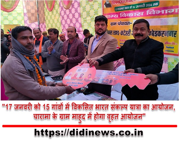 "17 जनवरी को 15 गांवों में विकसित भारत संकल्प यात्रा का आयोजन, चारामा के ग्राम माहुद में होगा वृहत आयोजन"