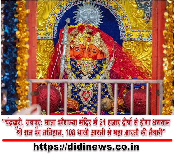 "चंदखुरी, रायपुर: माता कौशल्या मंदिर में 21 हजार दीपों से होगा भगवान श्री राम का ननिहाल, 108 थाली आरती से महा आरती की तैयारी"