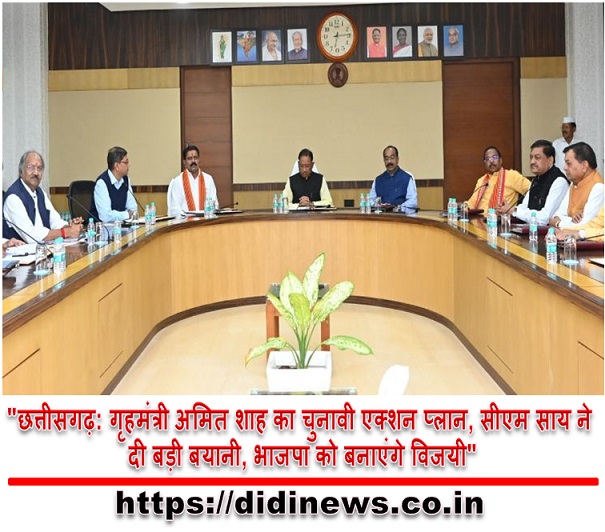"छत्तीसगढ़: गृहमंत्री अमित शाह का चुनावी एक्शन प्लान, सीएम साय ने दी बड़ी बयानी, भाजपा को बनाएंगे विजयी"