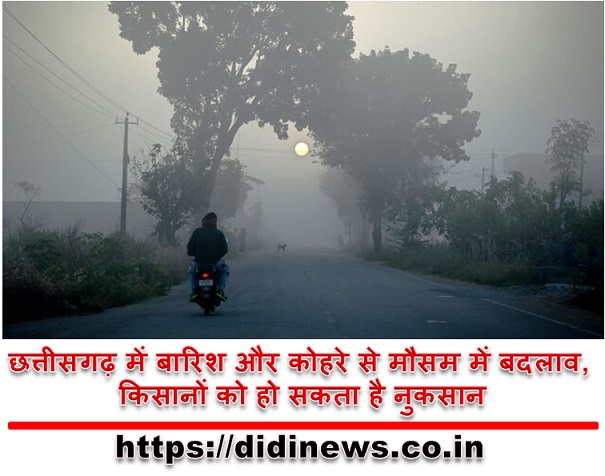 छत्तीसगढ़ में बारिश और कोहरे से मौसम में बदलाव, किसानों को हो सकता है नुकसान