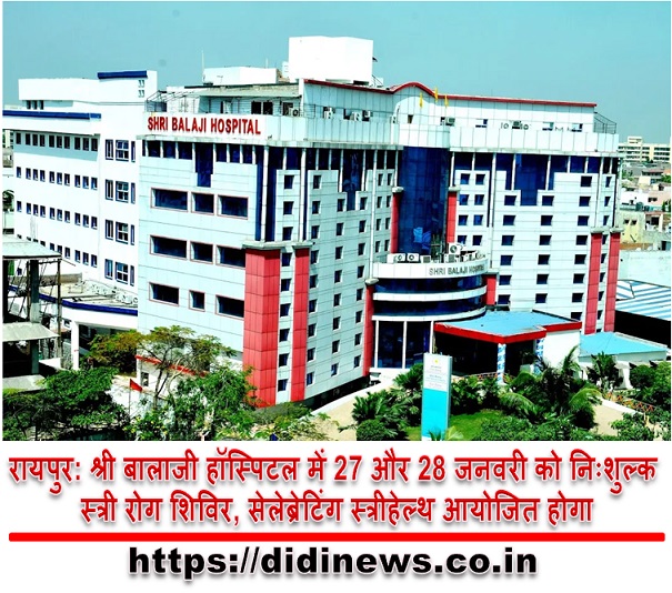 रायपुर: श्री बालाजी हॉस्पिटल में 27 और 28 जनवरी को निःशुल्क स्त्री रोग शिविर, सेलेब्रेटिंग स्त्रीहेल्थ आयोजित होगा