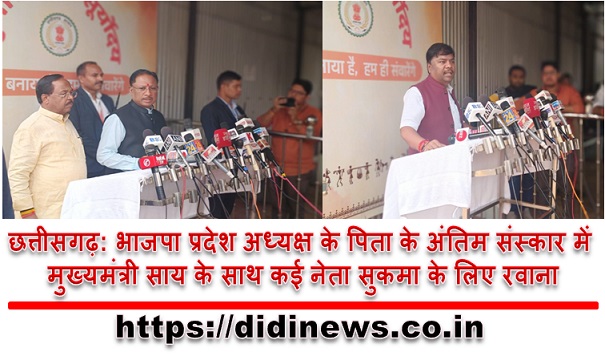 छत्तीसगढ़: भाजपा प्रदेश अध्यक्ष के पिता के अंतिम संस्कार में मुख्यमंत्री साय के साथ कई नेता सुकमा के लिए रवाना