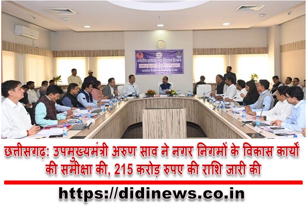 छत्तीसगढ़: उपमुख्यमंत्री अरुण साव ने नगर निगमों के विकास कार्यों की समीक्षा की, 215 करोड़ रुपए की राशि जारी की