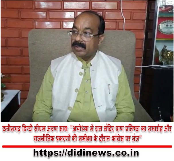 छत्तीसगढ़ डिप्टी सीएम अरुण साव: "अयोध्या में राम मंदिर प्राण प्रतिष्ठा का समारोह और राजनीतिक प्रकरणों की समीक्षा के दौरान कांग्रेस पर तंज"
