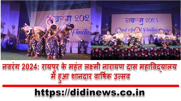 नवरंग 2024: रायपुर के महंत लक्ष्मी नारायण दास महाविद्यालय में हुआ शानदार वार्षिक उत्सव