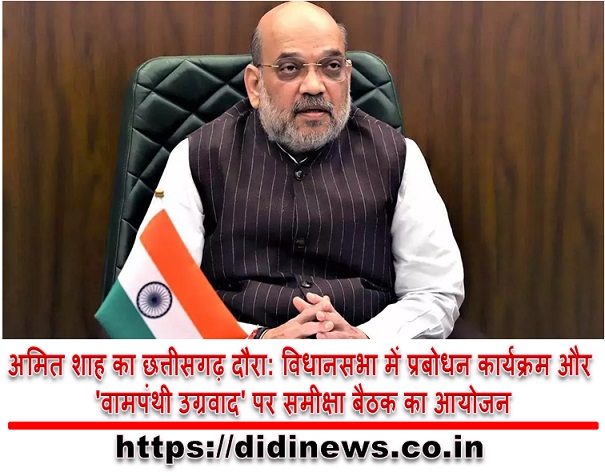अमित शाह का छत्तीसगढ़ दौरा: विधानसभा में प्रबोधन कार्यक्रम और 'वामपंथी उग्रवाद' पर समीक्षा बैठक का आयोजन