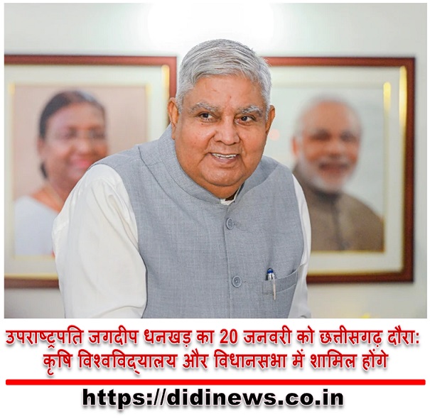 उपराष्ट्रपति जगदीप धनखड़ का 20 जनवरी को छत्तीसगढ़ दौरा: कृषि विश्वविद्यालय और विधानसभा में शामिल होंगे