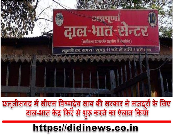 छत्&zwj;तीसगढ़ में सीएम विष्णुदेव साय की सरकार ने मजदूरों के लिए दाल-भात केंद्र फिर से शुरू करने का ऐलान किया