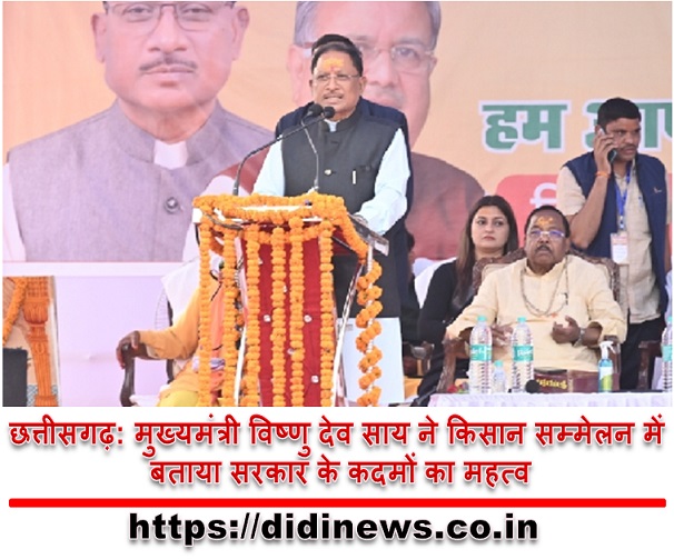 छत्तीसगढ़: मुख्यमंत्री विष्णु देव साय ने किसान सम्मेलन में बताया सरकार के कदमों का महत्व