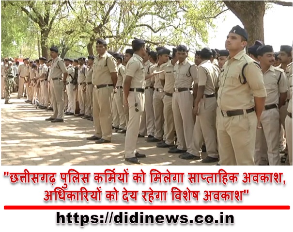 "छत्तीसगढ़ पुलिस कर्मियों को मिलेगा साप्ताहिक अवकाश, अधिकारियों को देय रहेगा विशेष अवकाश"