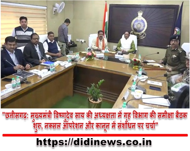 "छत्तीसगढ़: मुख्यमंत्री विष्णुदेव साय की अध्यक्षता में गृह विभाग की समीक्षा बैठक शुरू, नक्सल ऑपरेशन और कानून में संशोधन पर चर्चा"