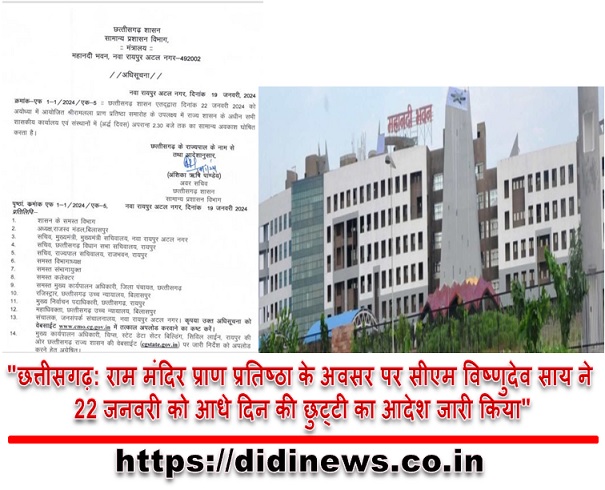 "छत्तीसगढ़: राम मंदिर प्राण प्रतिष्ठा के अवसर पर सीएम विष्णुदेव साय ने 22 जनवरी को आधे दिन की छुट्टी का आदेश जारी किया"