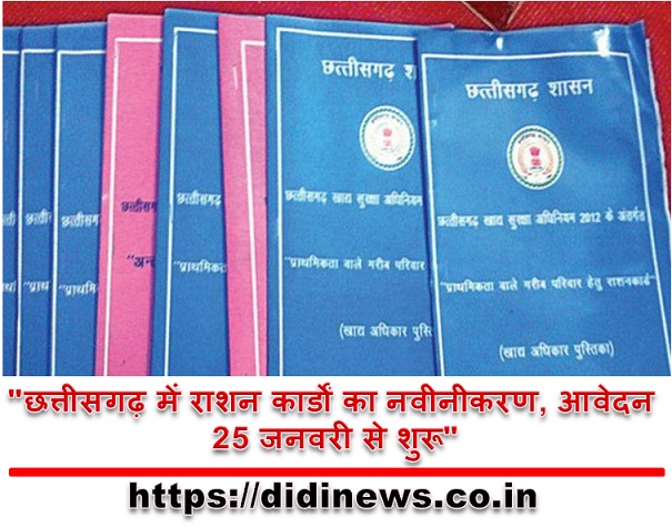 "छत्तीसगढ़ में राशन कार्डों का नवीनीकरण, आवेदन 25 जनवरी से शुरू"
