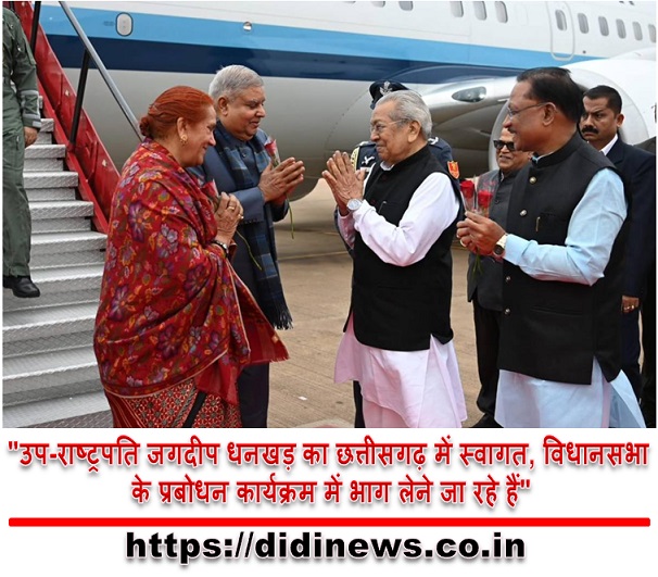 "उप-राष्ट्रपति जगदीप धनखड़ का छत्तीसगढ़ में स्वागत, विधानसभा के प्रबोधन कार्यक्रम में भाग लेने जा रहे हैं"