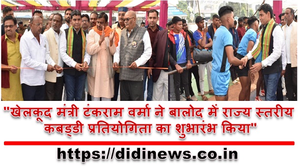"खेलकूद मंत्री टंकराम वर्मा ने बालोद में राज्य स्तरीय कबड्डी प्रतियोगिता का शुभारंभ किया"