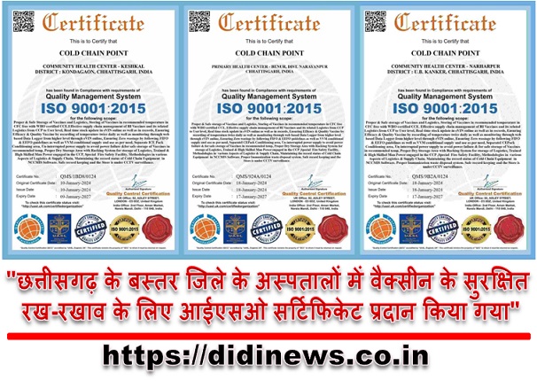 "छत्तीसगढ़ के बस्तर जिले के अस्पतालों में वैक्सीन के सुरक्षित रख-रखाव के लिए आईएसओ सर्टिफिकेट प्रदान किया गया"