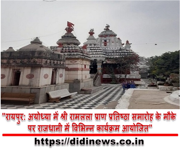 "रायपुर: अयोध्या में श्री रामलला प्राण प्रतिष्ठा समारोह के मौके पर राजधानी में विभिन्न कार्यक्रम आयोजित"