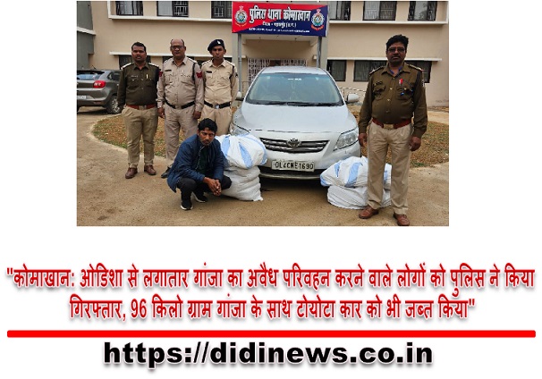 "कोमाखान: ओडिशा से लगातार गांजा का अवैध परिवहन करने वाले लोगों को पुलिस ने किया गिरफ्तार, 96 किलो ग्राम गांजा के साथ टोयोटा कार को भी जब्त किया"