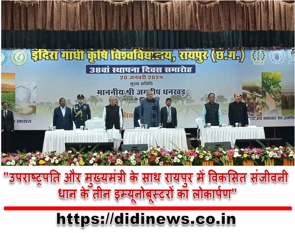 "उपराष्ट्रपति और मुख्यमंत्री के साथ रायपुर में विकसित संजीवनी धान के तीन इम्यूनोबूस्टरों का लोकार्पण"
