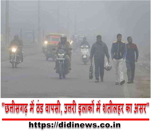 "छत्तीसगढ़ में ठंड वापसी, उत्तरी इलाकों में शतीलहर का असर"