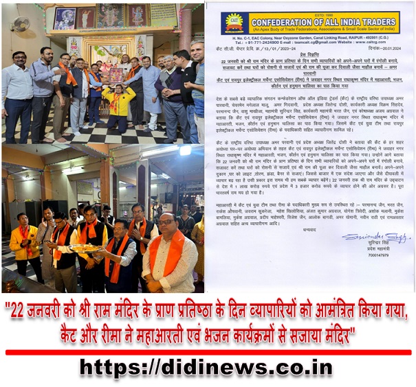 "22 जनवरी को श्री राम मंदिर के प्राण प्रतिष्ठा के दिन व्यापारियों को आमंत्रित किया गया, कैट और रीमा ने महाआरती एवं भजन कार्यक्रमों से सजाया मंदिर"