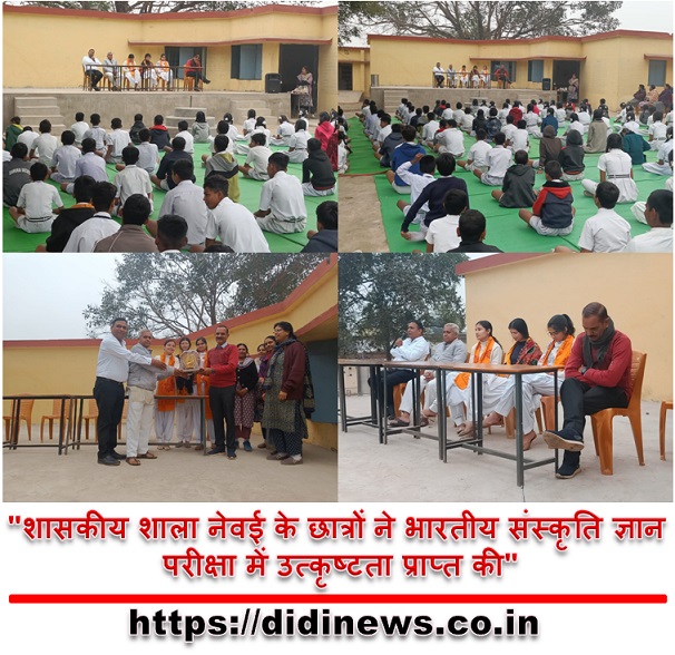 "शासकीय शाला नेवई के छात्रों ने भारतीय संस्कृति ज्ञान परीक्षा में उत्कृष्टता प्राप्त की"