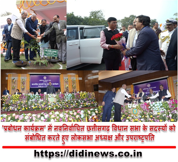 'प्रबोधन कार्यक्रम' में नवनिर्वाचित छत्तीसगढ़ विधान सभा के सदस्यों को संबोधित करते हुए लोकसभा अध्यक्ष और उपराष्ट्रपति