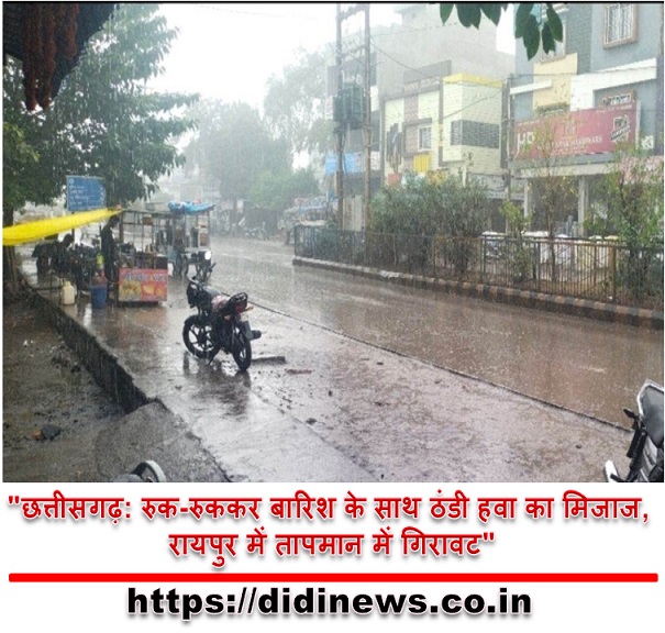 "छत्तीसगढ़: रुक-रुककर बारिश के साथ ठंडी हवा का मिजाज, रायपुर में तापमान में गिरावट"