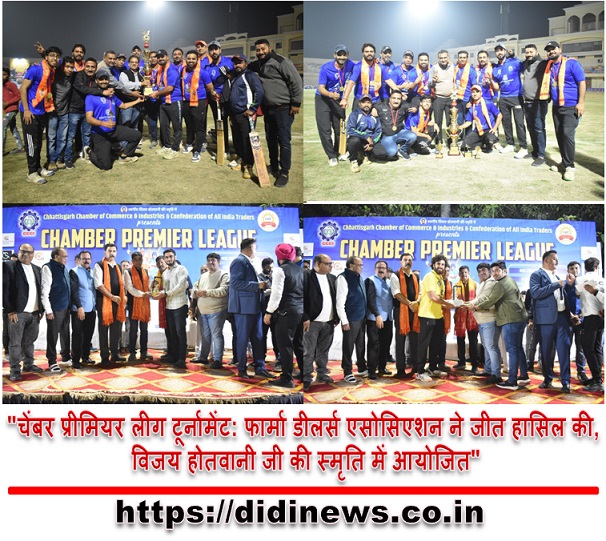 "चेंबर प्रीमियर लीग टूर्नामेंट: फार्मा डीलर्स एसोसिएशन ने जीत हासिल की, विजय होतवानी जी की स्मृति में आयोजित"