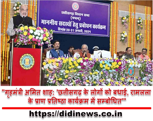 "गृहमंत्री अमित शाह: 'छत्तीसगढ़ के लोगों को बधाई, रामलला के प्राण प्रतिष्ठा कार्यक्रम में सम्बोधित'"