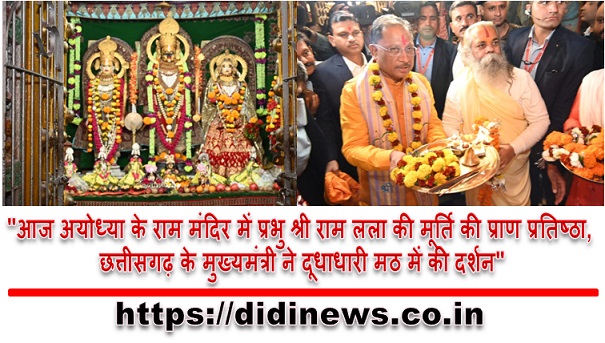 "आज अयोध्या के राम मंदिर में प्रभु श्री राम लला की मूर्ति की प्राण प्रतिष्ठा, छत्तीसगढ़ के मुख्यमंत्री ने दूधाधारी मठ में की दर्शन"
