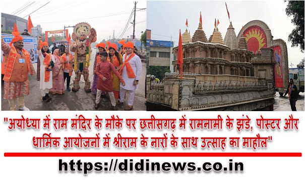 "अयोध्या में राम मंदिर के मौके पर छत्तीसगढ़ में रामनामी के झंडे, पोस्टर और धार्मिक आयोजनों में श्रीराम के नारों के साथ उत्साह का माहौल"