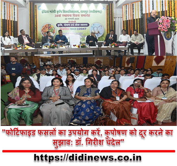 "फोर्टिफाइड फसलों का उपयोग करें, कुपोषण को दूर करने का सुझाव: डॉ. गिरीश चंदेल"