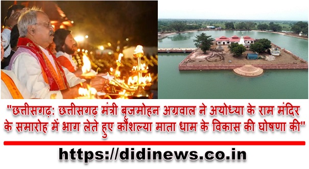 "छत्तीसगढ़: छत्तीसगढ़ मंत्री बृजमोहन अग्रवाल ने अयोध्या के राम मंदिर के समारोह में भाग लेते हुए कौशल्या माता धाम के विकास की घोषणा की"