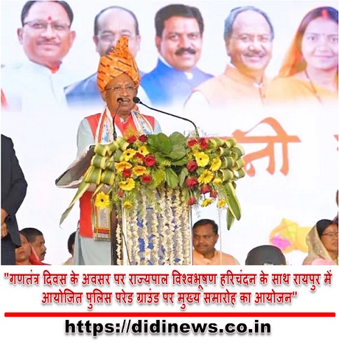 "गणतंत्र दिवस के अवसर पर राज्यपाल विश्वभूषण हरिचंदन के साथ रायपुर में आयोजित पुलिस परेड ग्राउंड पर मुख्य समारोह का आयोजन"