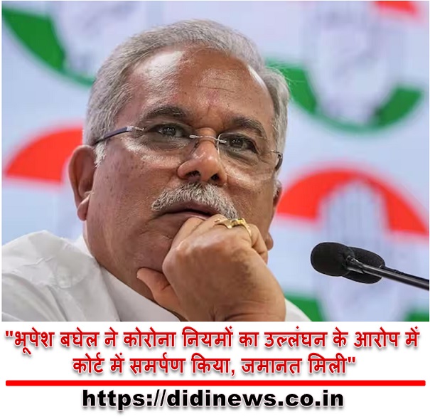 "भूपेश बघेल ने कोरोना नियमों का उल्लंघन के आरोप में कोर्ट में समर्पण किया, जमानत मिली"