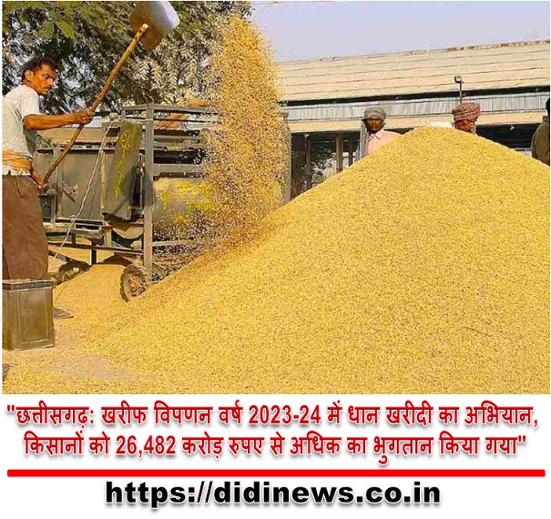 "छत्तीसगढ़: खरीफ विपणन वर्ष 2023-24 में धान खरीदी का अभियान, किसानों को 26,482 करोड़ रुपए से अधिक का भुगतान किया गया"
