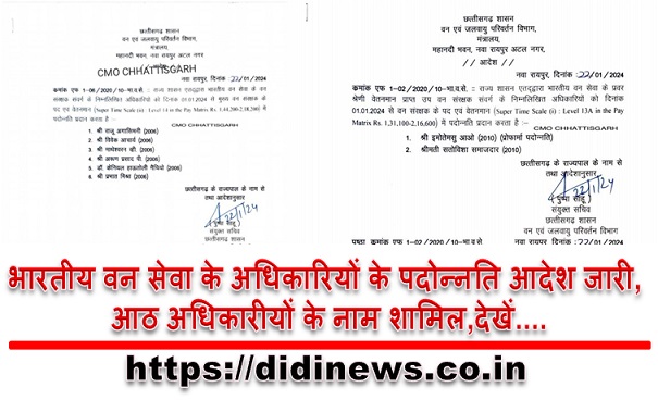 भारतीय वन सेवा के अधिकारियों के पदोन्नति आदेश जारी, आठ अधिकारीयों के नाम शामिल,देखें....