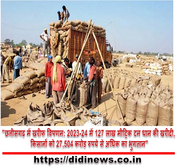 "छत्तीसगढ़ में खरीफ विपणन: 2023-24 में 127 लाख मीट्रिक टन धान की खरीदी, किसानों को 27,504 करोड़ रुपये से अधिक का भुगतान"