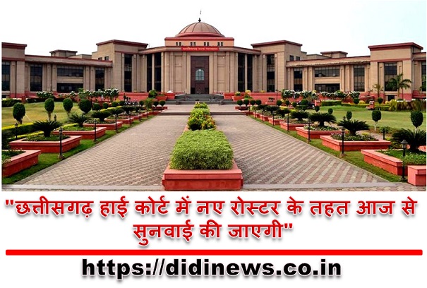 "छत्तीसगढ़ हाई कोर्ट में नए रोस्टर के तहत आज से सुनवाई की जाएगी"