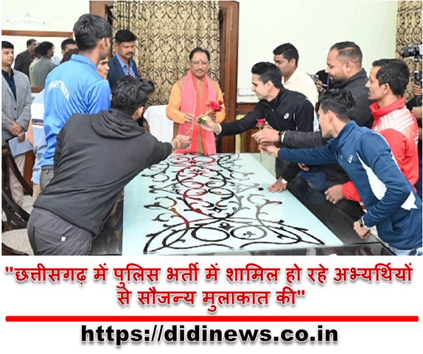 "छत्तीसगढ़ में पुलिस भर्ती में शामिल हो रहे अभ्यर्थियों से सौजन्य मुलाकात की"