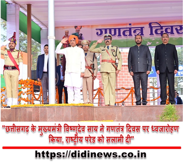 "छत्तीसगढ़ के मुख्यमंत्री विष्णुदेव साय ने गणतंत्र दिवस पर ध्वजारोहण किया, राष्ट्रीय परेड को सलामी दी"