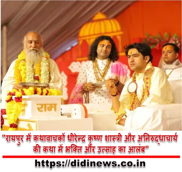 "रायपुर में कथावाचकों धीरेन्द्र कृष्ण शास्त्री और अनिरुद्धाचार्य की कथा में भक्ति और उत्साह का आलंब"