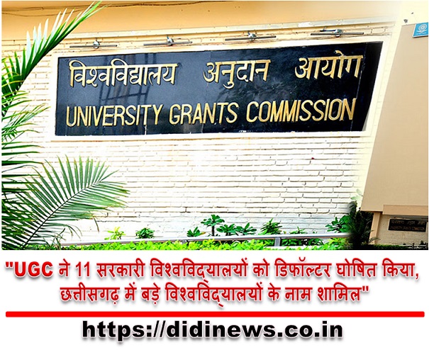 "UGC ने 11 सरकारी विश्वविद्यालयों को डिफॉल्टर घोषित किया, छत्तीसगढ़ में बड़े विश्वविद्यालयों के नाम शामिल"